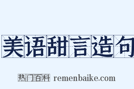 美语甜言造句是什么意思的图片